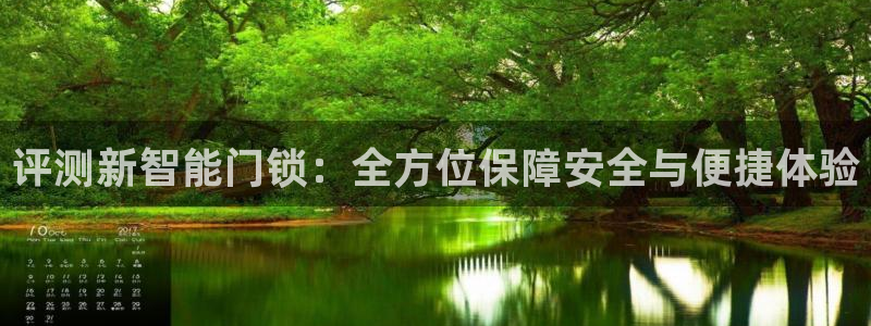 富联娱乐官方app下载：评测新智能门锁：全方位保障安全与便捷