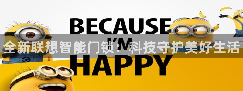 富联娱乐招商疑判官333OO：全新联想智能门锁：科技守护美好