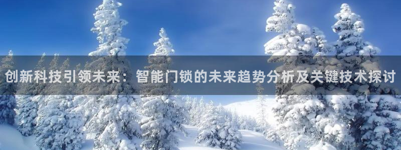 富联娱乐贴吧：创新科技引领未来：智能门锁的未来趋势分析及关键
