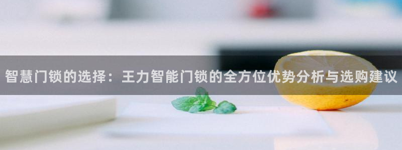 富联娱乐土六七五一38：智慧门锁的选择：王力智能门锁的全方位