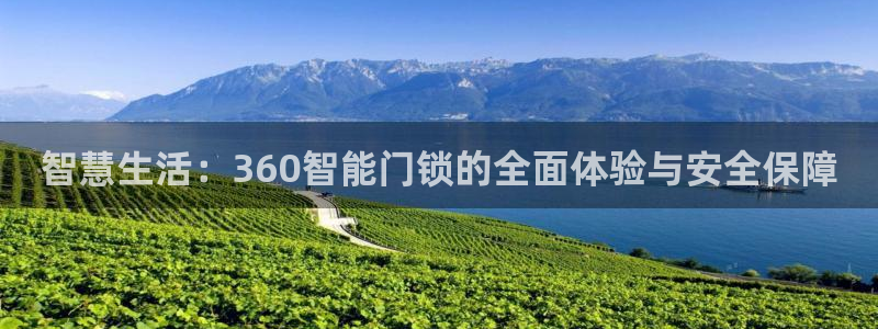 富联娱乐app：智慧生活：360智能门锁的全面体验与安全保障