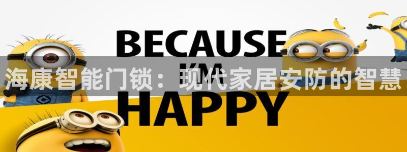 富联娱乐客户端：海康智能门锁：现代家居安防的智慧