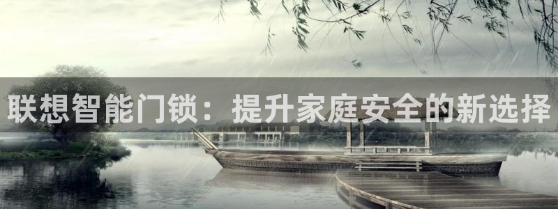 富联娱乐女团排名多少名：联想智能门锁：提升家庭安全的新选择