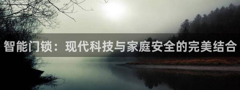 富联娱乐测速软件下载：智能门锁：现代科技与家庭安全的完美结合