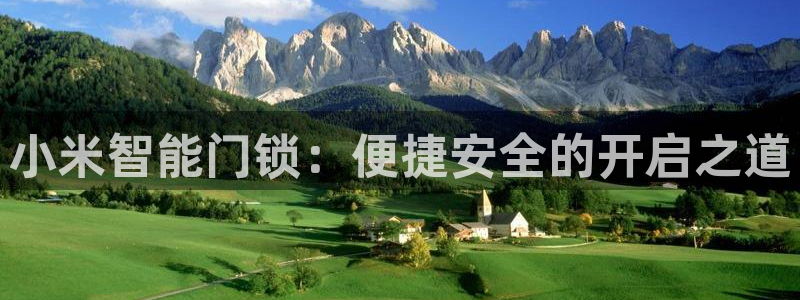 富联娱乐平台登录：小米智能门锁：便捷安全的开启之道