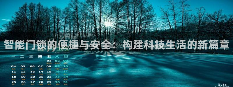 富联娱乐元歌：智能门锁的便捷与安全：构建科技生活的新篇章