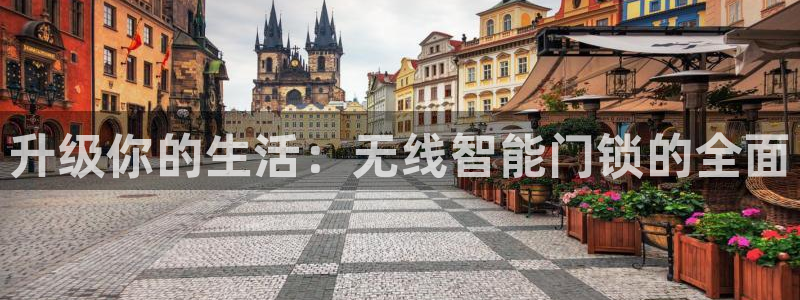 富联娱乐注册地址是哪里：升级你的生活：无线智能门锁的全面
