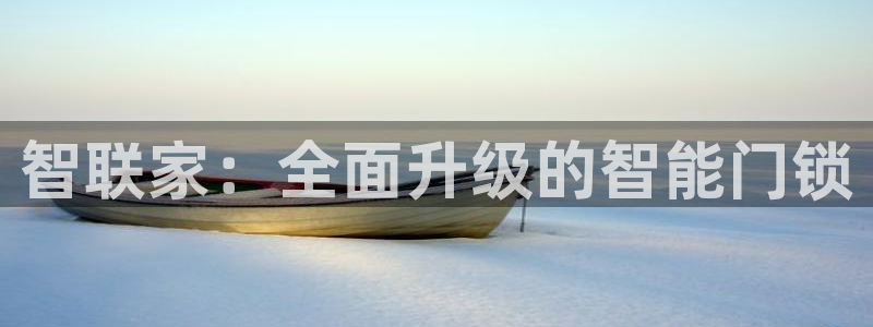 富联娱乐注册维判官333OO：智联家：全面升级的智能门锁