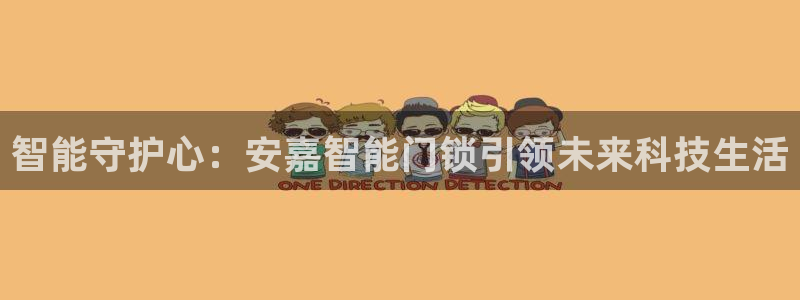 富联娱乐找37997筘：智能守护心：安嘉智能门锁引领未来科技