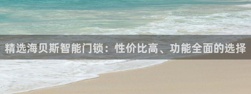 富联娱乐注册地址：精选海贝斯智能门锁：性价比高、功能全面的选