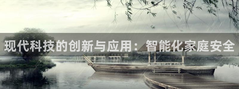 富联娱乐主管：现代科技的创新与应用：智能化家庭安全