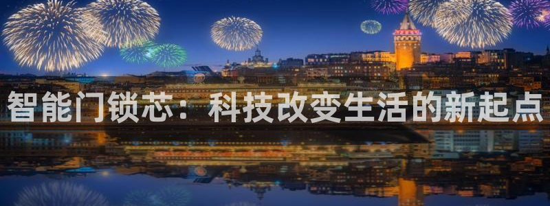 富联娱乐测速地址是什么：智能门锁芯：科技改变生活的新起点