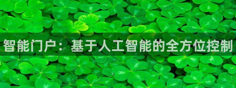 富联娱乐注册计判官333OO：智能门户：基于人工智能的全方位