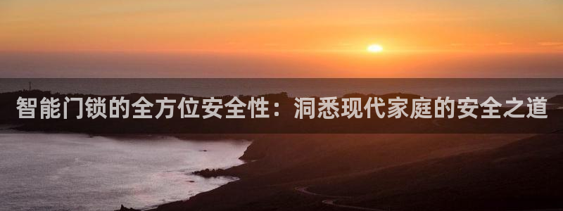 富联娱乐官网注册入口：智能门锁的全方位安全性：洞悉现代家庭的