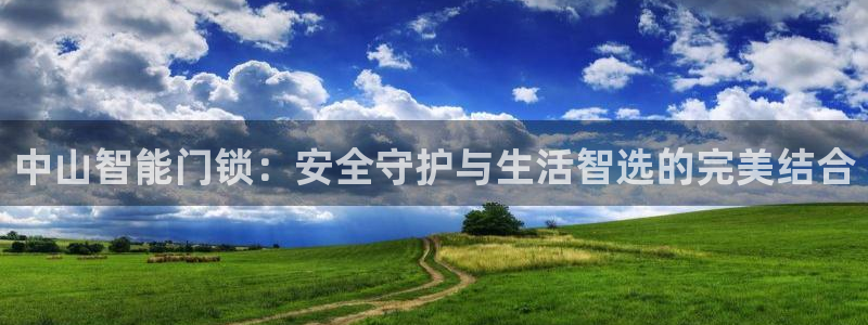 富联娱乐吧：中山智能门锁：安全守护与生活智选的完美结合