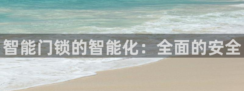 富联娱乐技术研发实力：智能门锁的智能化：全面的安全