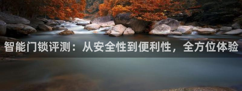 富联娱乐最稳定app：智能门锁评测：从安全性到便利性，全方位