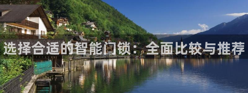 富联娱乐平台登录网址：选择合适的智能门锁：全面比较与推荐