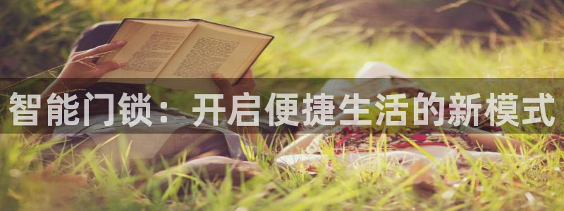 富联娱乐测速app：智能门锁：开启便捷生活的新模式