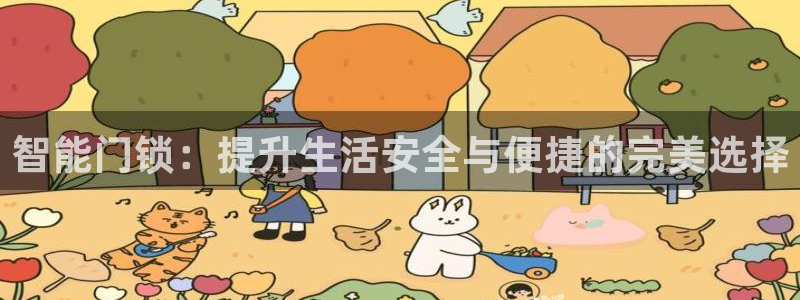 富联娱乐网址：智能门锁：提升生活安全与便捷的完美选择