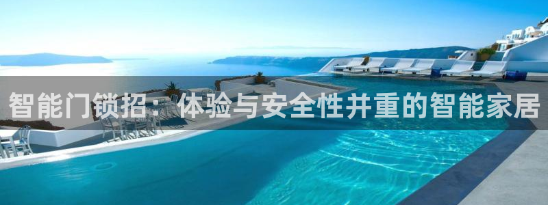 富联娱乐女团是谁的公司：智能门锁招：体验与安全性并重的智能家