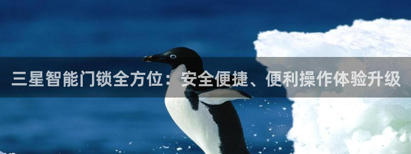 富联娱乐招商型判官333OO：三星智能门锁全方位：安全便捷、