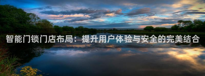 富联娱乐招商杂判官333OO：智能门锁门店布局：提升用户体验