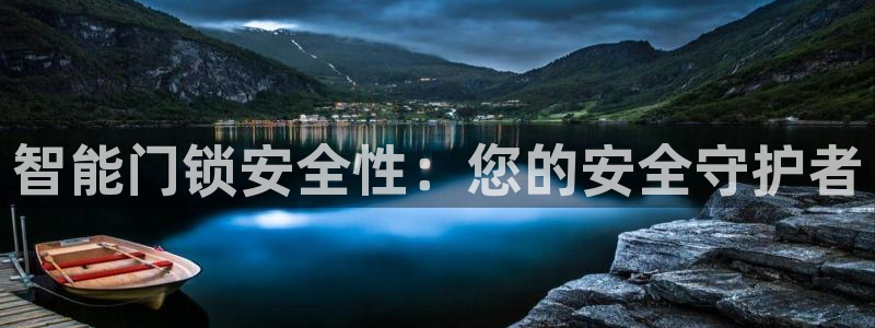 台湾富联娱乐：智能门锁安全性：您的安全守护者