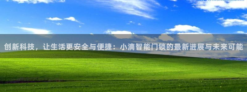 富联娱乐注册正唐老鸭779O3：创新科技，让生活更安全与便捷