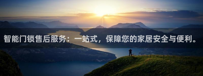 富联娱乐上级：智能门锁售后服务：一站式，保障您的家居安全与便