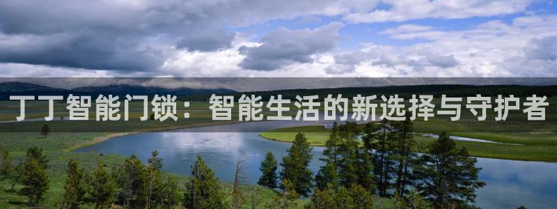 富联娱乐首页登录不上：丁丁智能门锁：智能生活的新选择与守护者