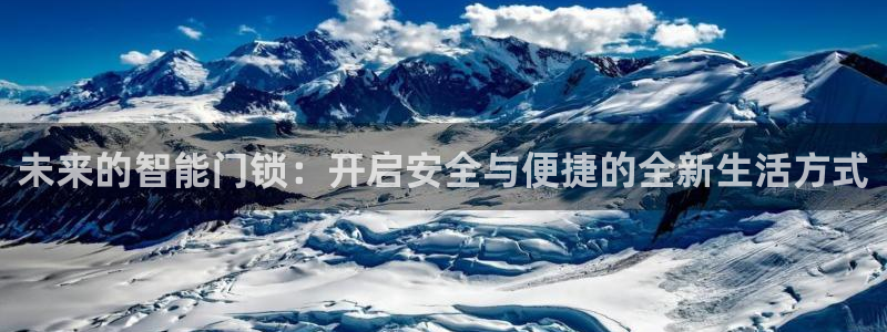 富联2娱乐元哥微博：未来的智能门锁：开启安全与便捷的全新生活