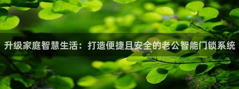 富联娱乐乙六七伍一三八：升级家庭智慧生活：打造便捷且安全的老