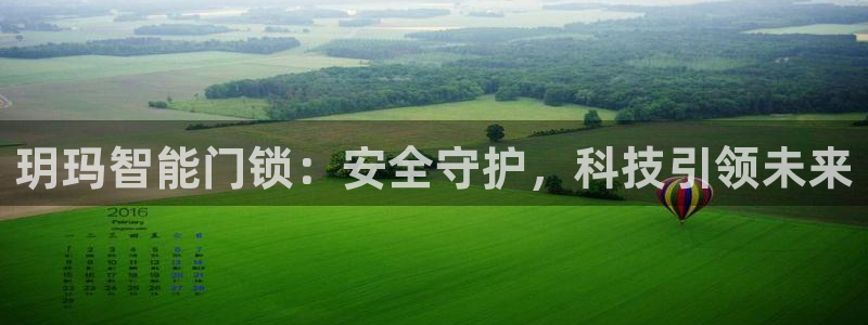 富联娱乐开户费用查询表：玥玛智能门锁：安全守护，科技引领未来