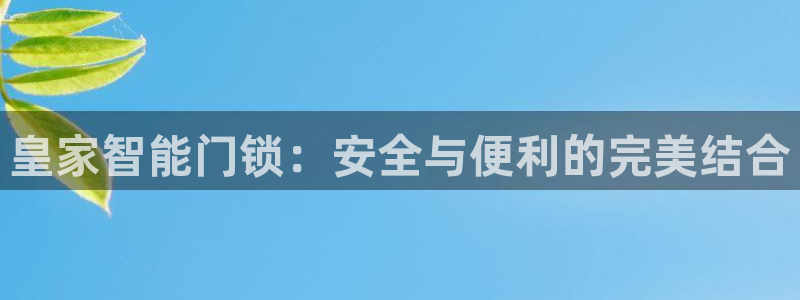 富联娱乐招商着判官333OO：皇家智能门锁：安全与便利的完美