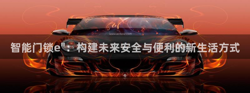 富联娱乐女团排名第几位：智能门锁e\