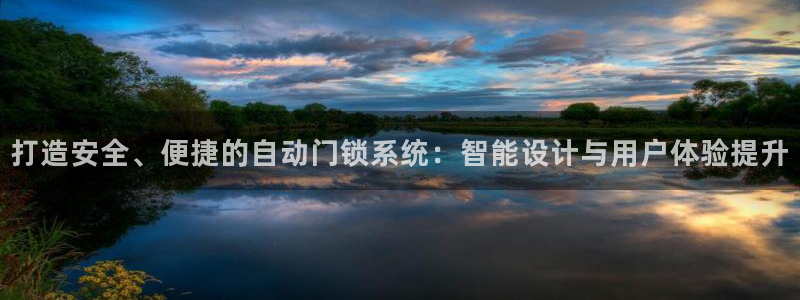 富联娱乐登录测速怎么弄：打造安全、便捷的自动门锁系统：智能设