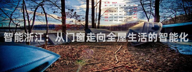 富联娱乐招商电话号码：智能浙江：从门窗走向全屋生活的智能化