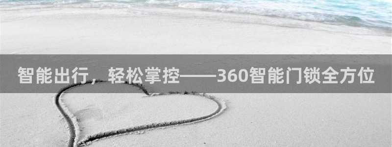 富联娱乐登录地址：智能出行，轻松掌控——360智能门锁全方位