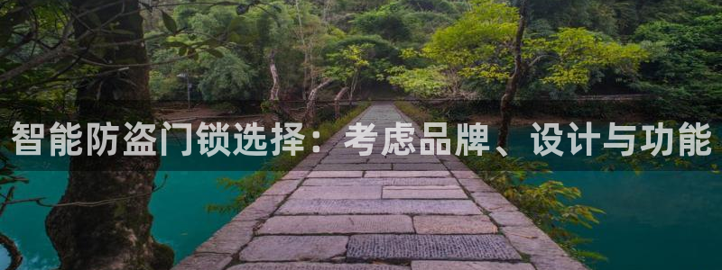 富联娱乐丁六七伍一三八：智能防盗门锁选择：考虑品牌、设计与功