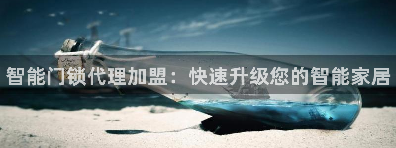 富联2娱乐平台注册：智能门锁代理加盟：快速升级您的智能家居