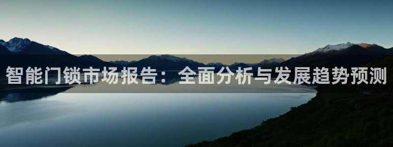 富联娱乐在线注册链接：智能门锁市场报告：全面分析与发展趋势预