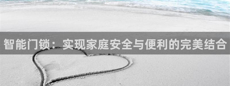 富联2娱乐首页官网：智能门锁：实现家庭安全与便利的完美结合