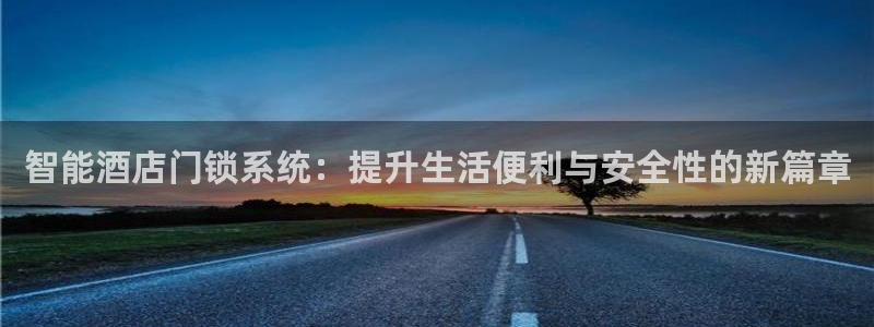 富联娱乐主管下判官333OO：智能酒店门锁系统：提升生活便利