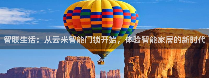 富联娱乐招商包判官333OO：智联生活：从云米智能门锁开始，