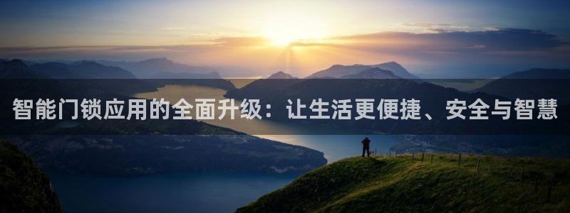 富联娱乐测速地址：智能门锁应用的全面升级：让生活更便捷、安全