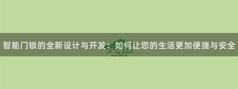富联娱乐平台登录不上：智能门锁的全新设计与开发：如何让您的生