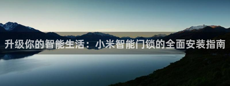 富联娱乐注册任判官333OO：升级你的智能生活：小米智能门锁