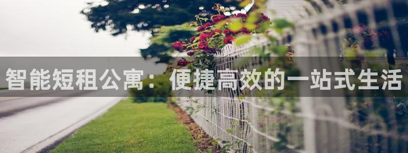 富联娱乐女团是谁的女儿：智能短租公寓：便捷高效的一站式生活