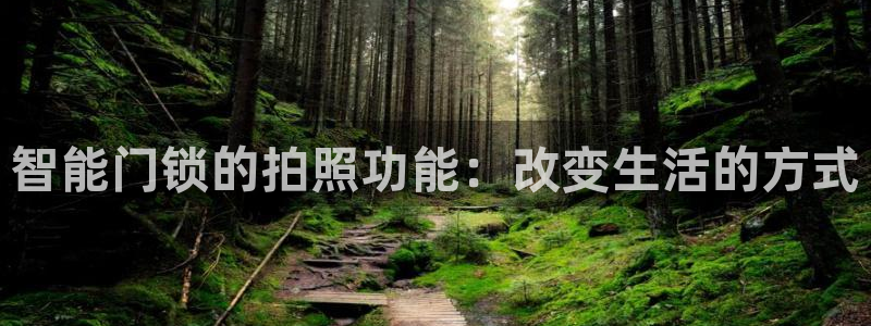 富联娱乐注册住判官333OO：智能门锁的拍照功能：改变生活的
